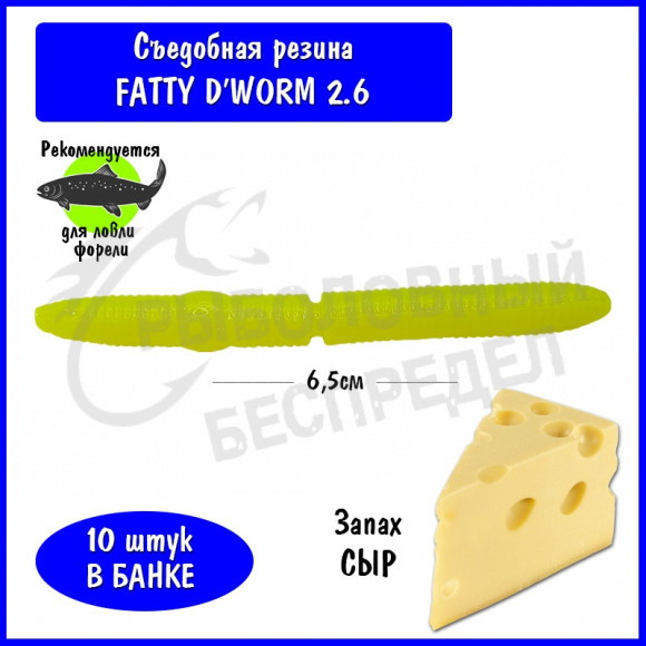 Мягкая приманка Trout HUB Fatty D'Worm 2.6" lemon сыр