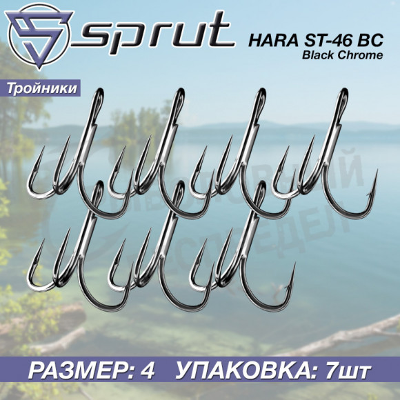Крючки тройные Sprut Hara ST-46 BC #4 Treble Round Bend Hook 2x Strong 1упак*7шт