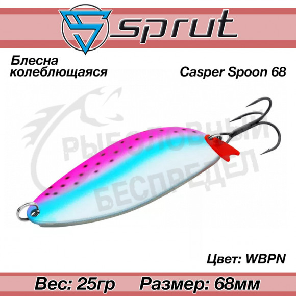 Блесна колеблющаяся Sprut Casper Spoon (68mm-25g-WBPN)