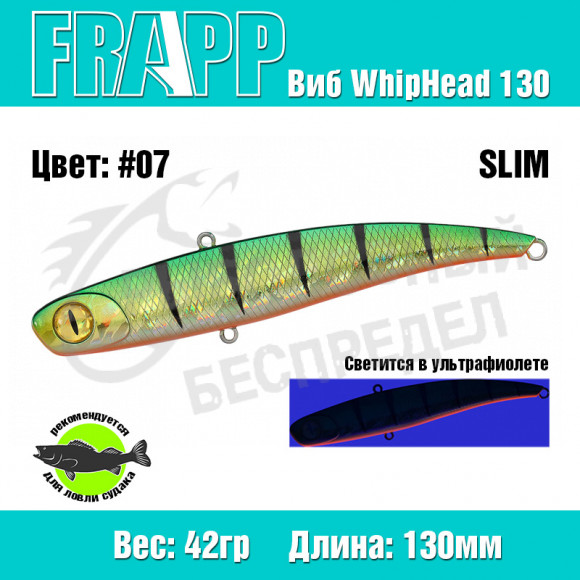 Воблер (Vib) Frapp WhipHead 130 Slim 42g #07