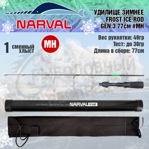 Зимнее удилище со сменным хлыстом Narval Frost Ice Rod Gen.3 77cm #MH