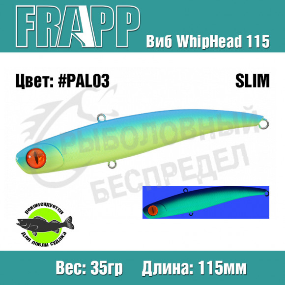Воблер (Vib) Frapp WhipHead 115 Slim 35g #PAL03