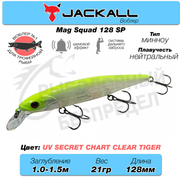 Воблер Jackall Mag Squad 128 SP цв. uv secret chart clear tiger