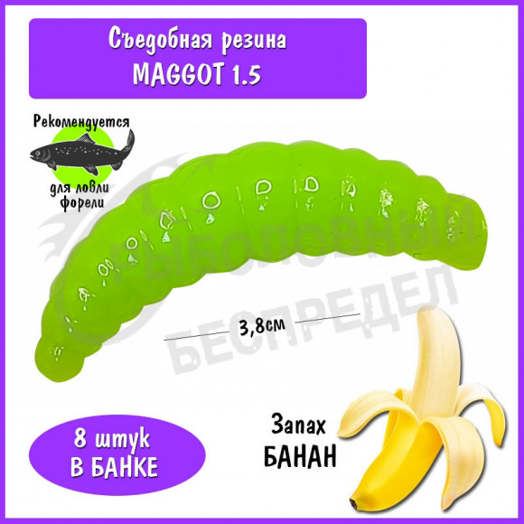Мягкая приманка Trout HUB Maggot 1.5" chartreuse банан