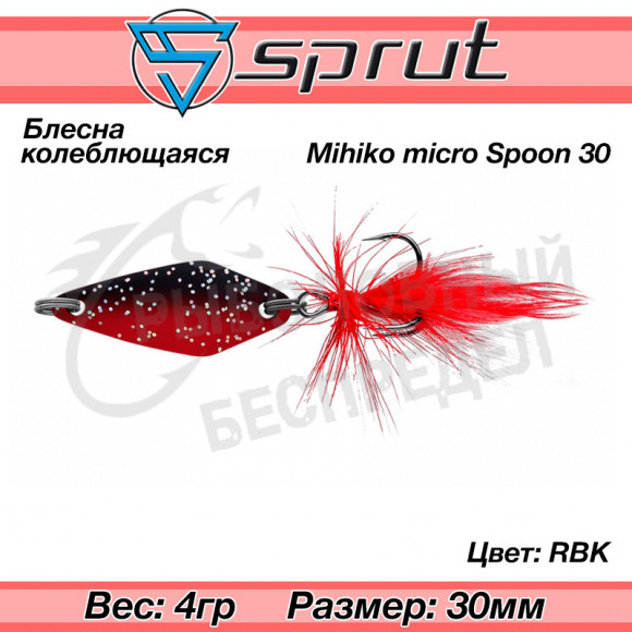 Блесна колеблющаяся Sprut Mihiko Micro Spoon 30mm 4g #RBK