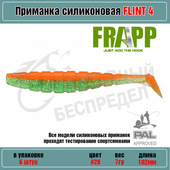 Приманка силиконовая Frapp Flint 4" #28 (6 шт-уп)