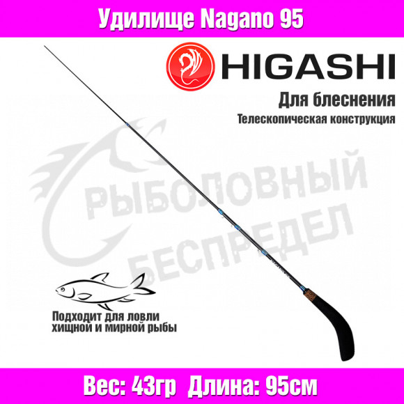 Удилище HIGASHI Nagano 95
