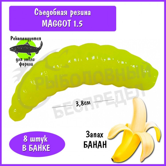 Мягкая приманка Trout HUB Maggot 1.5" lemon банан
