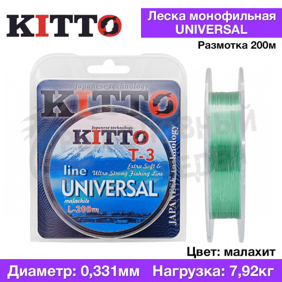 Леска Kitto Universal Цвет malachite 200м 0,331мм 7.92кг