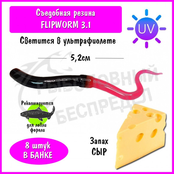 Мягкая приманка Trout HUB FlipWorm 3.1" #209 Black + Pink UV сыр