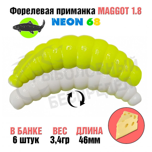 Мягкая приманка Neon 68 Trout Maggot 1.8'' ЛИМОН-БЕЛЫЙ сыр