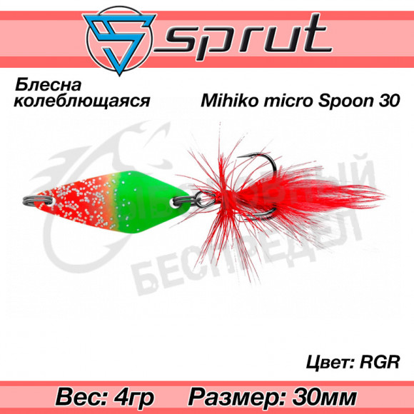 Блесна колеблющаяся Sprut Mihiko Micro Spoon 30mm 4g #RGR