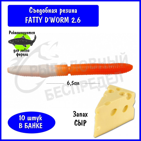 Мягкая приманка Trout HUB Fatty D'Worm 2.6" #215 White + Orange сыр