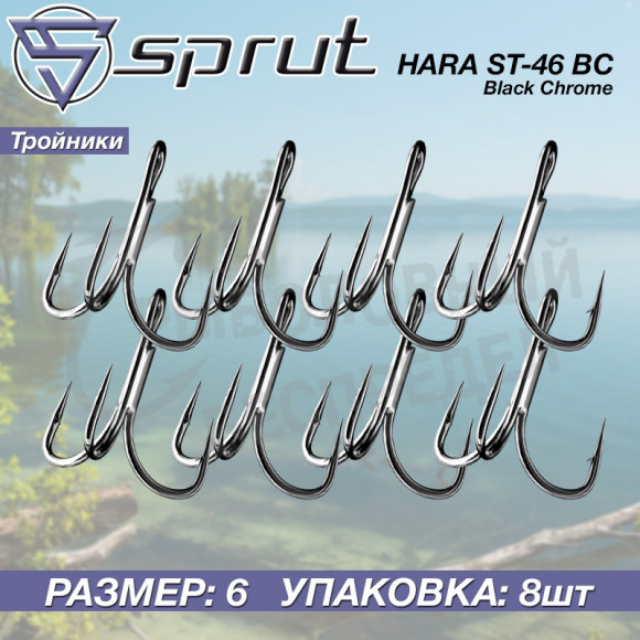 Крючки тройные Sprut Hara ST-46 BC #6 Treble Round Bend Hook 2x Strong 1упак*8шт