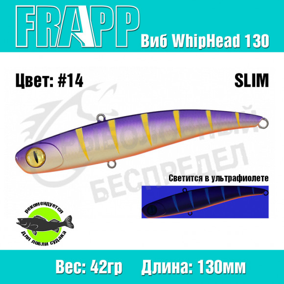 Воблер (Vib) Frapp WhipHead 130 Slim 42g #14