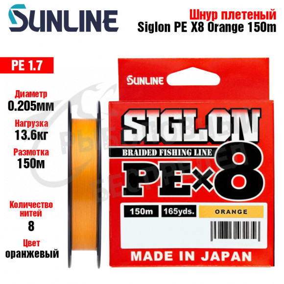Плетёный шнур Sunline Siglon PEx8 Orange #1,7 30lb 150m