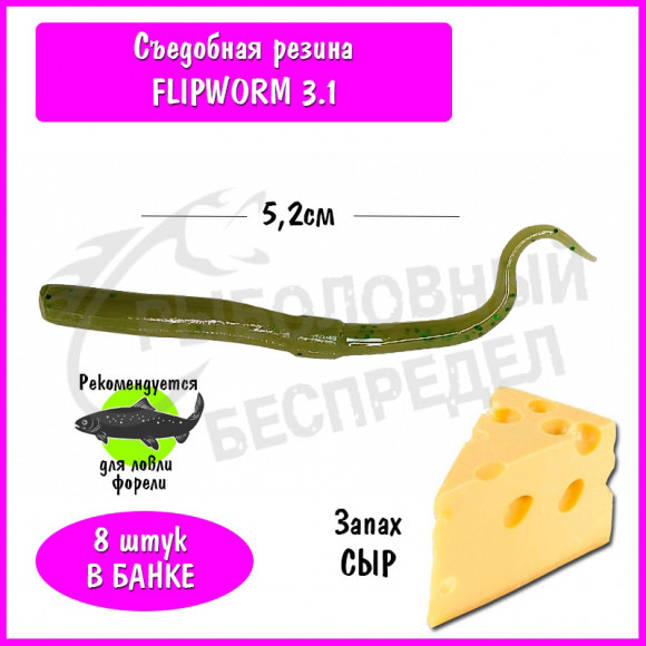 Мягкая приманка Trout HUB FlipWorm 3.1" olive сыр