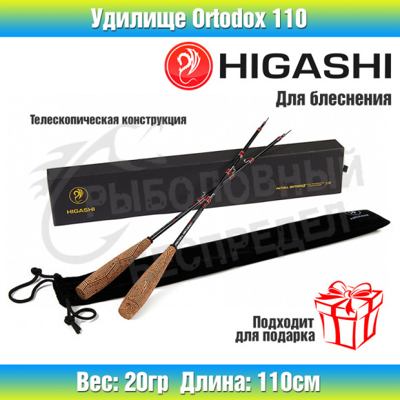Удилище HIGASHI Ortodox 110 (set- 2pcs)