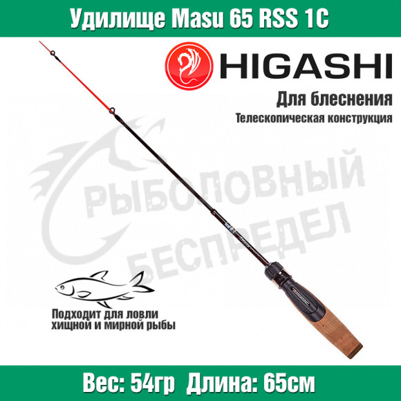 Удилище HIGASHI Masu 65RSS 1C
