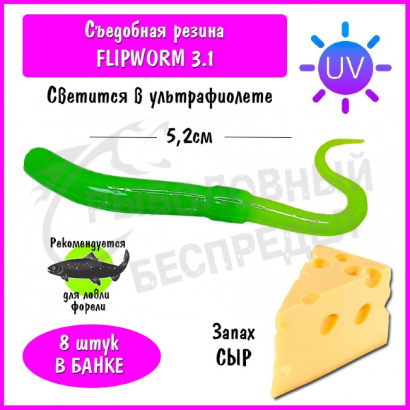 Мягкая приманка Trout HUB FlipWorm 3.1" #210 Green UV + Chartreuse сыр