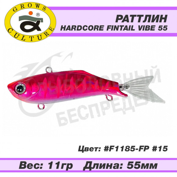 Воблер Grows Culture Hardcore Fintail Vibe 55mm 11g F1185-FP #15