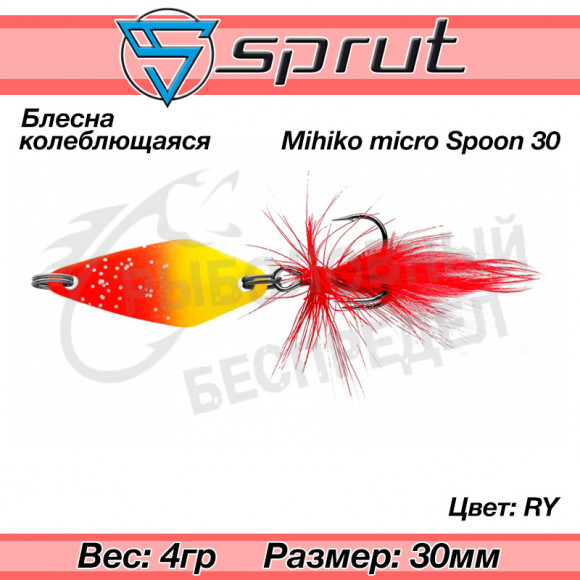 Блесна колеблющаяся Sprut Mihiko Micro Spoon 30mm 4g #RY