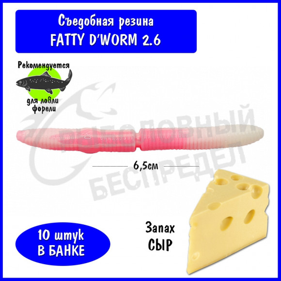 Мягкая приманка Trout HUB Fatty D'Worm 2.6" #223 barbie-white сыр