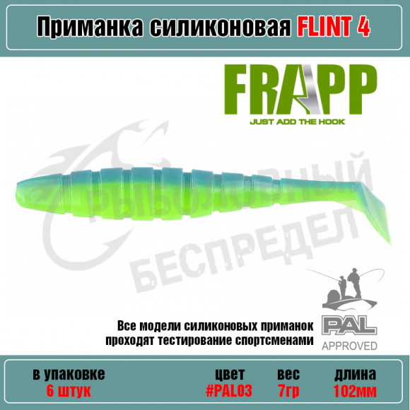Приманка силиконовая Frapp Flint 4" #PAL03 (6 шт-уп)