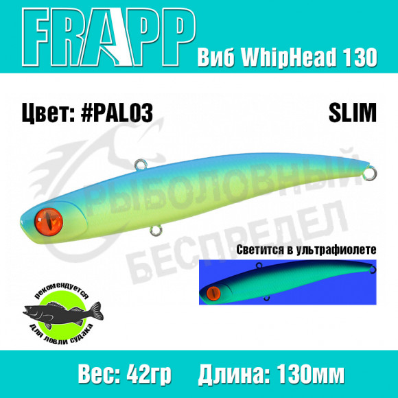 Воблер (Vib) Frapp WhipHead 130 Slim 42g PAL03