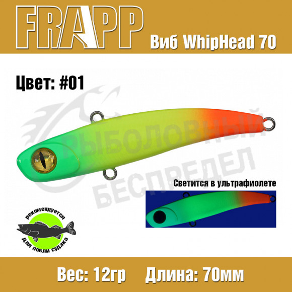 Воблер (Vib) Frapp WhipHead 70 12g #01
