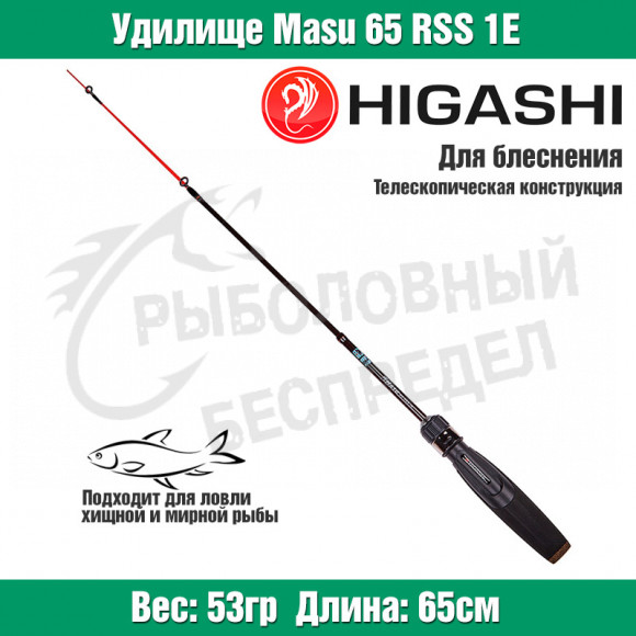 Удилище HIGASHI Masu 65RSS 1E