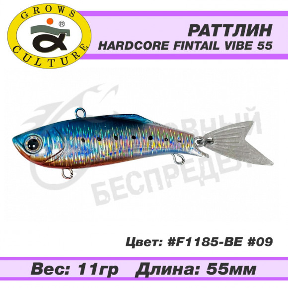 Воблер Grows Culture Hardcore Fintail Vibe 55mm 11g F1185-BE #09