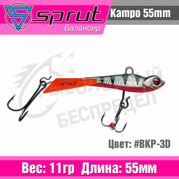 Балансир Sprut Kampo 55mm 11g #BKP-3D