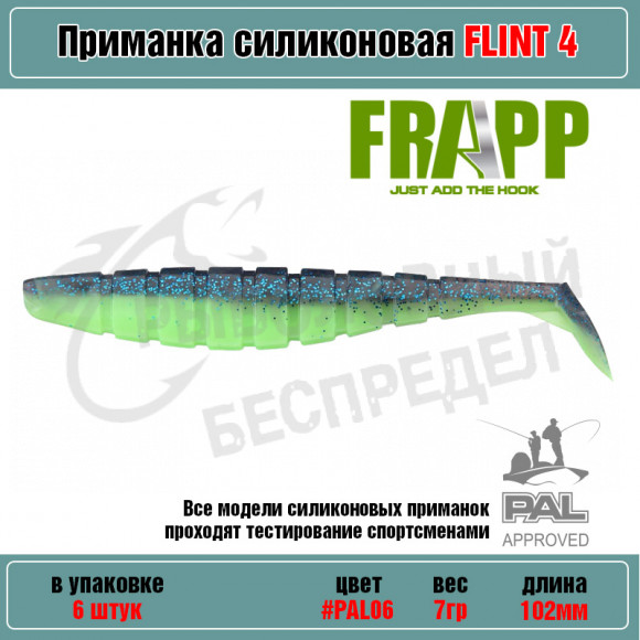 Приманка силиконовая Frapp Flint 4" #PAL06 (6 шт-уп)