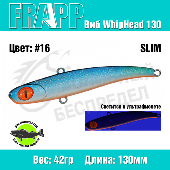 Воблер (Vib) Frapp WhipHead 130 Slim 42g #16