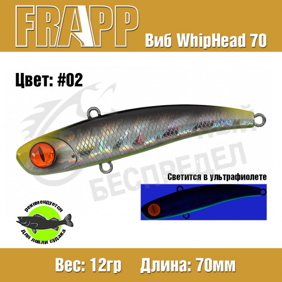Воблер (Vib) Frapp WhipHead 70 12g #02