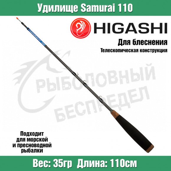 Удилище HIGASHI Samurai 110