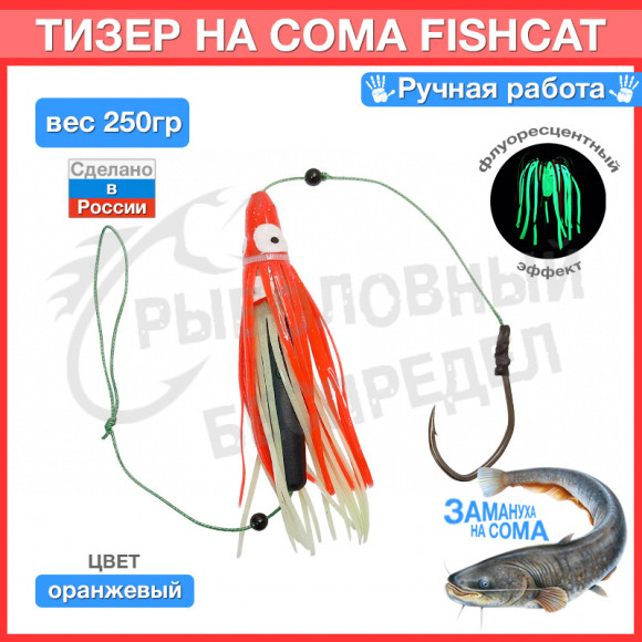 Тизер на сома "Рыболовный беспредел" FishCat оранж флуоресцентный 250гр 1 крючок