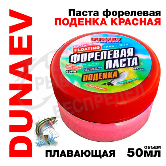 Паста Dunaev 50мл Форель Поденка Красная