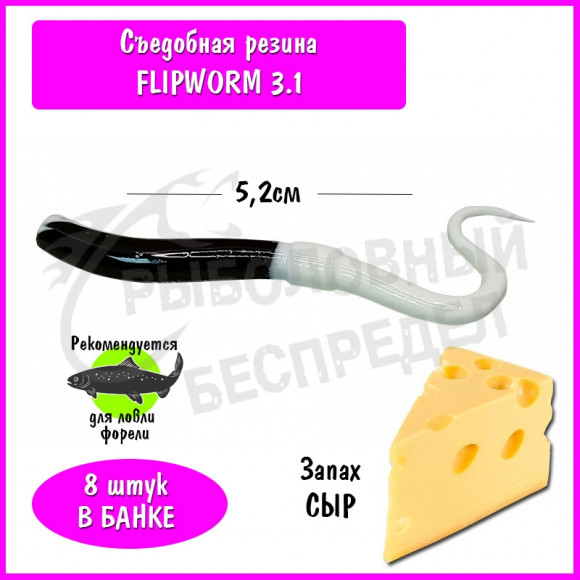 Мягкая приманка Trout HUB FlipWorm 3.1" #212 Black + White сыр