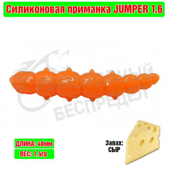 Мягкая приманка Trout Zone Jumper 1.6" оранжевый сыр