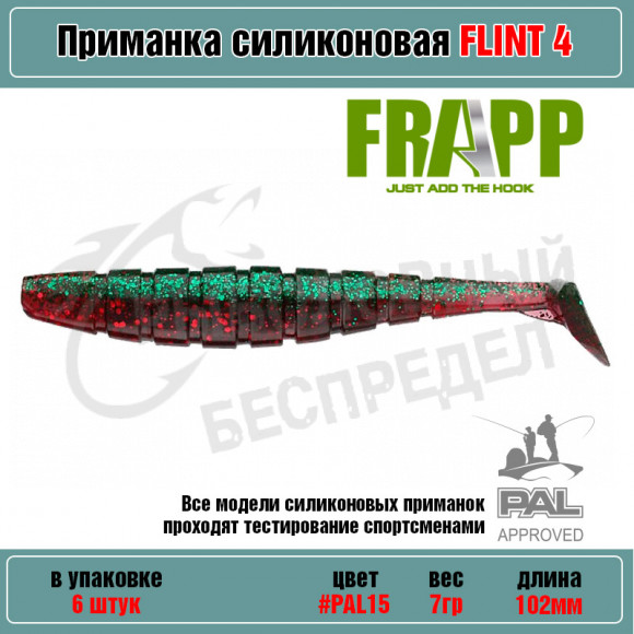 Приманка силиконовая Frapp Flint 4" #PAL15 (6 шт-уп)
