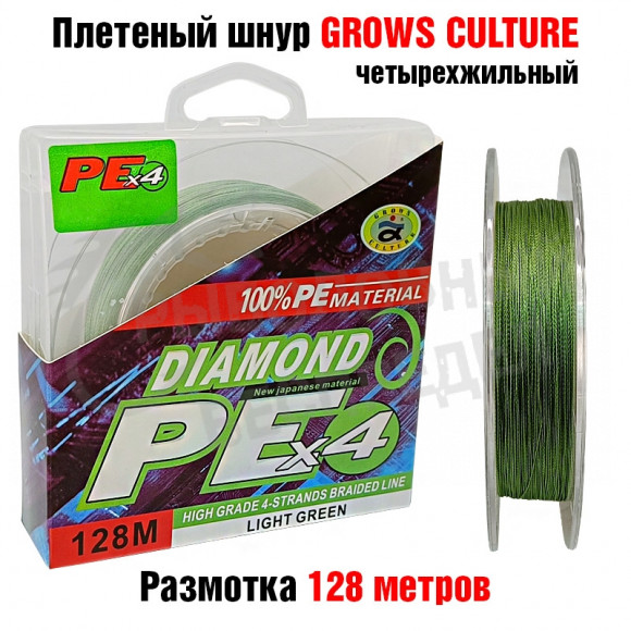 Плетеный шнур Grows Culture Diamond PEx4 Light Green 128m 0.16mm 9.09kg