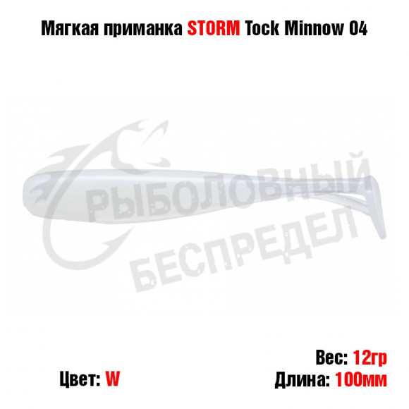 Мягкая приманка STORM Tock Minnow 04 -W