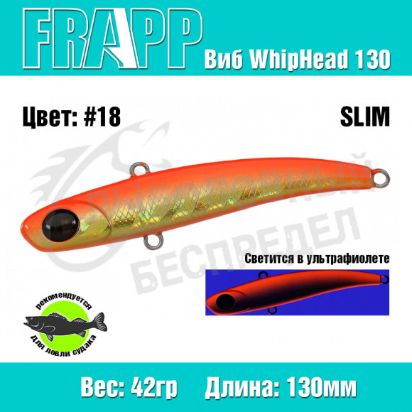 Воблер (Vib) Frapp WhipHead 130 Slim 42g #18