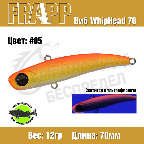 Воблер (Vib) Frapp WhipHead 70 12g #05