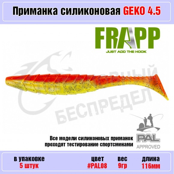 Приманка силиконовая Frapp Geko 4.5" #PAL08 (5 шт-уп)