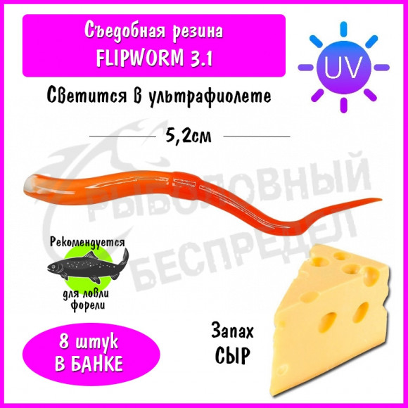 Мягкая приманка Trout HUB FlipWorm 3.1" #215 White + Orange UV сыр