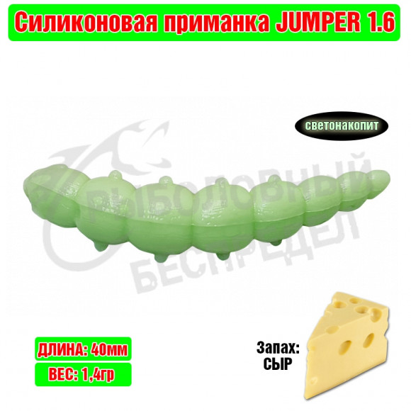 Мягкая приманка Trout Zone Jumper 1.6" светонакопит сыр