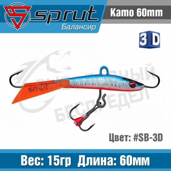 Балансир Sprut Kamo 60mm 15g #SB-3D